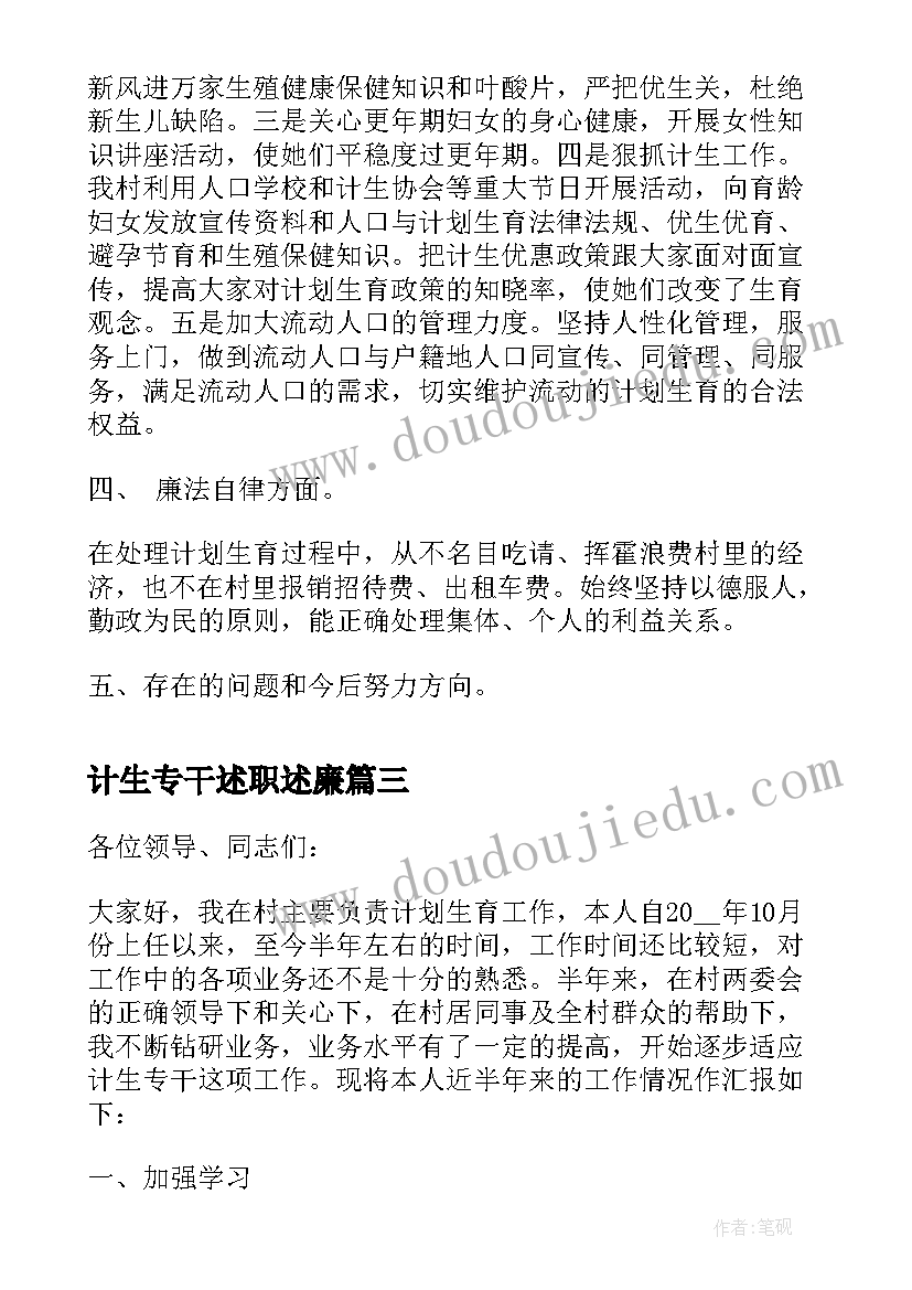 2023年计生专干述职述廉(模板5篇)