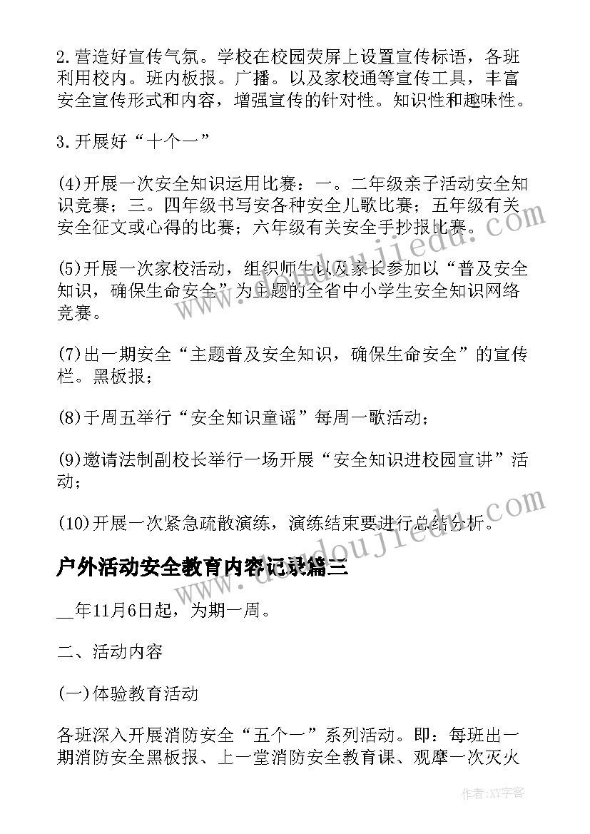 最新户外活动安全教育内容记录 小学生交通安全教育教案活动内容(模板5篇)