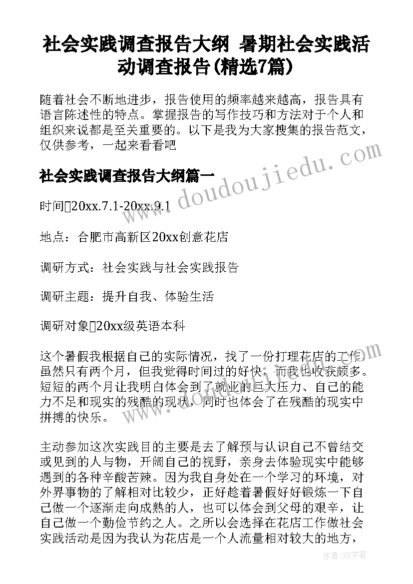 社会实践调查报告大纲 暑期社会实践活动调查报告(精选7篇)