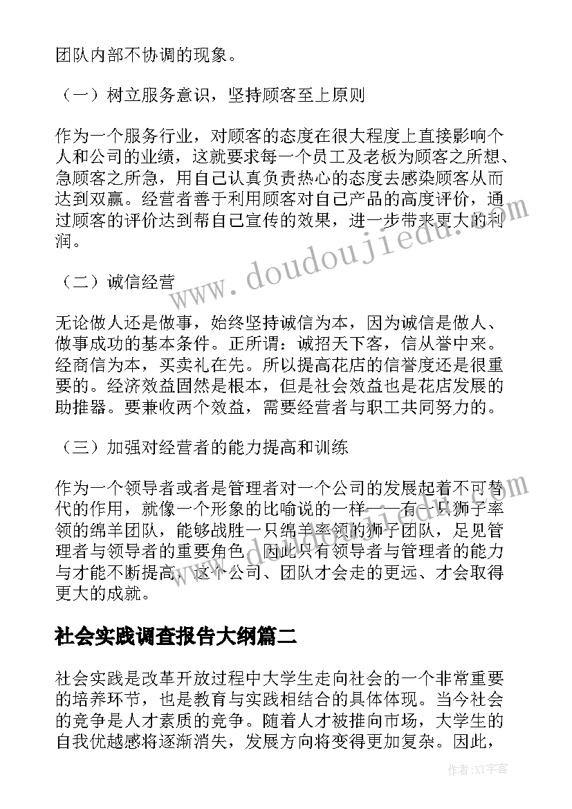 社会实践调查报告大纲 暑期社会实践活动调查报告(精选7篇)