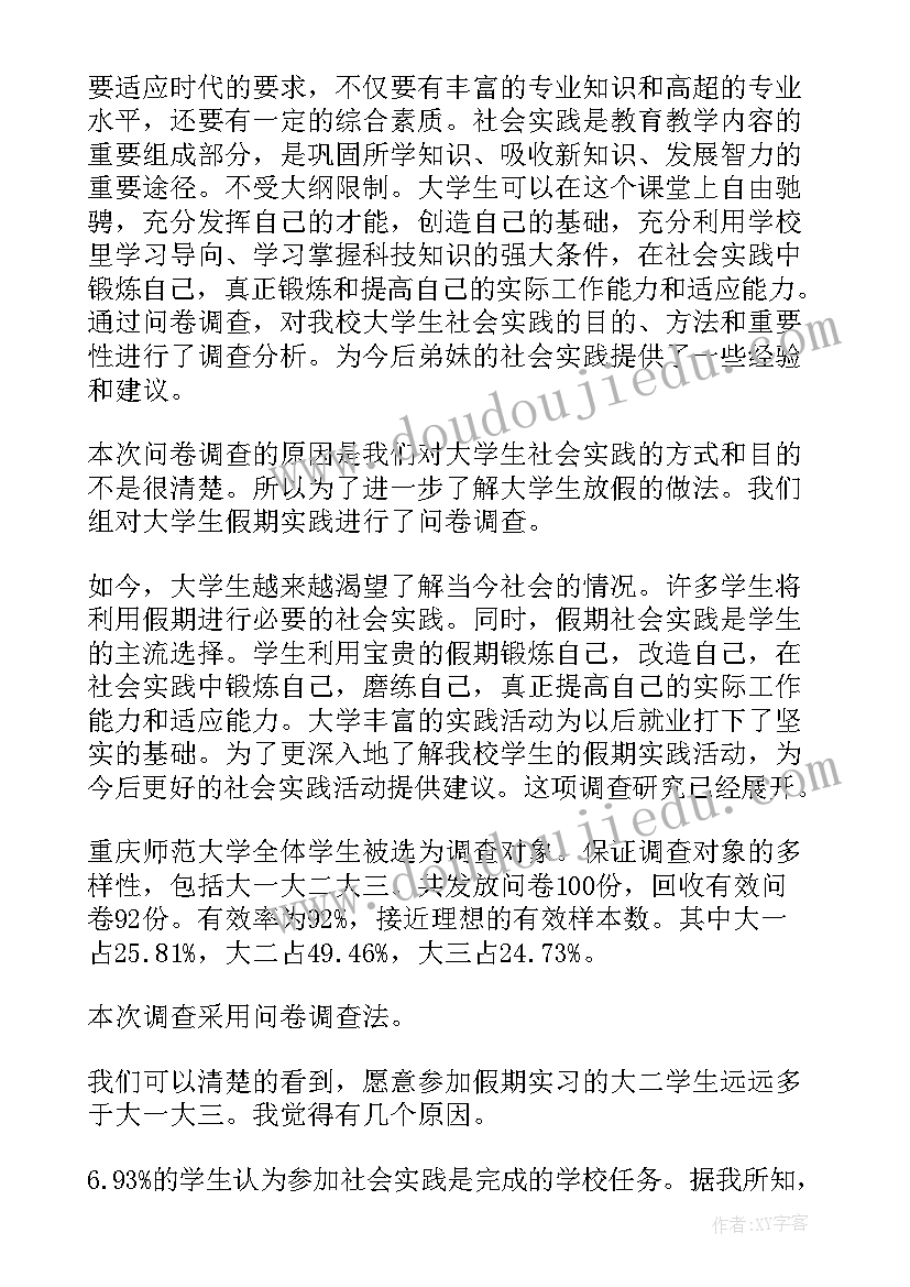 社会实践调查报告大纲 暑期社会实践活动调查报告(精选7篇)