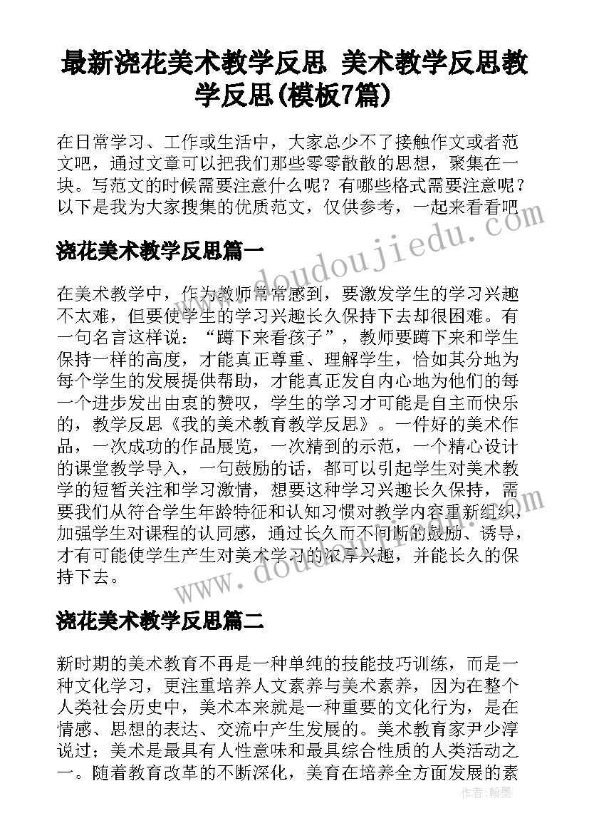 最新浇花美术教学反思 美术教学反思教学反思(模板7篇)