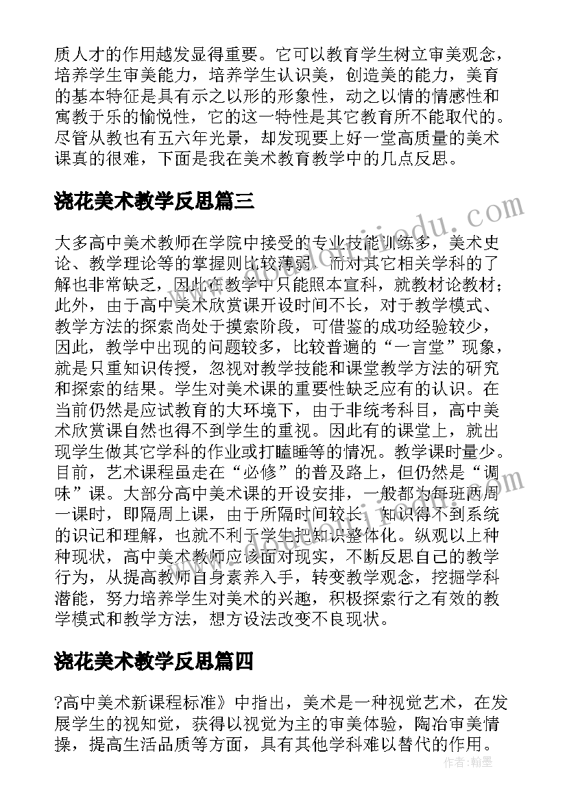 最新浇花美术教学反思 美术教学反思教学反思(模板7篇)