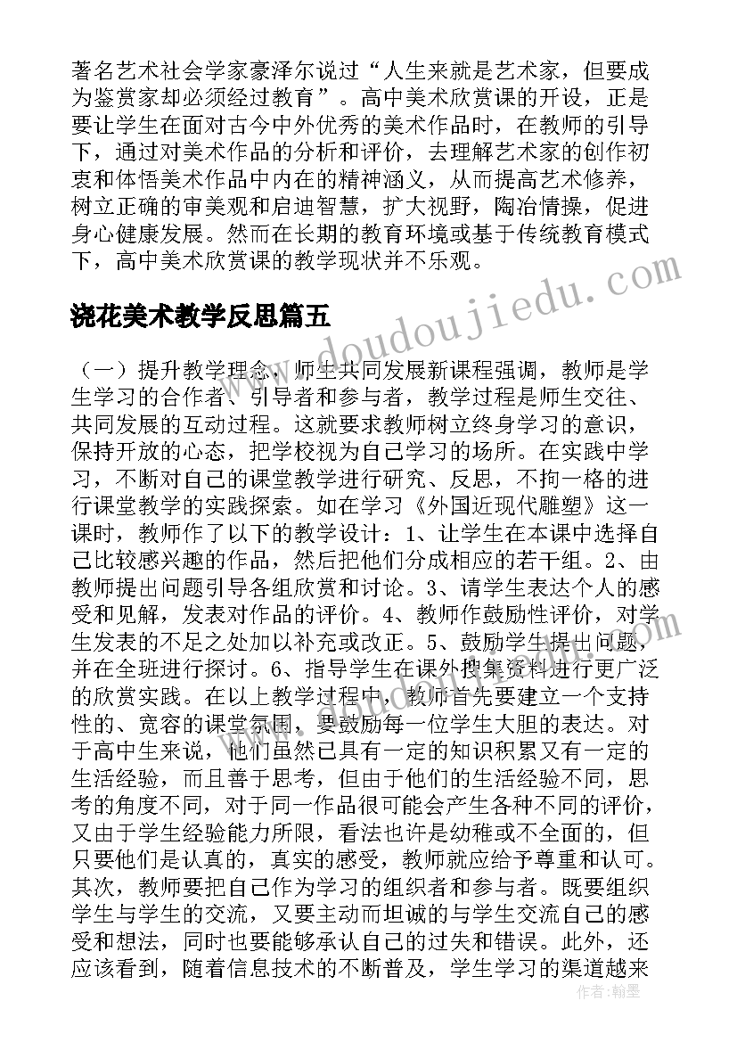 最新浇花美术教学反思 美术教学反思教学反思(模板7篇)