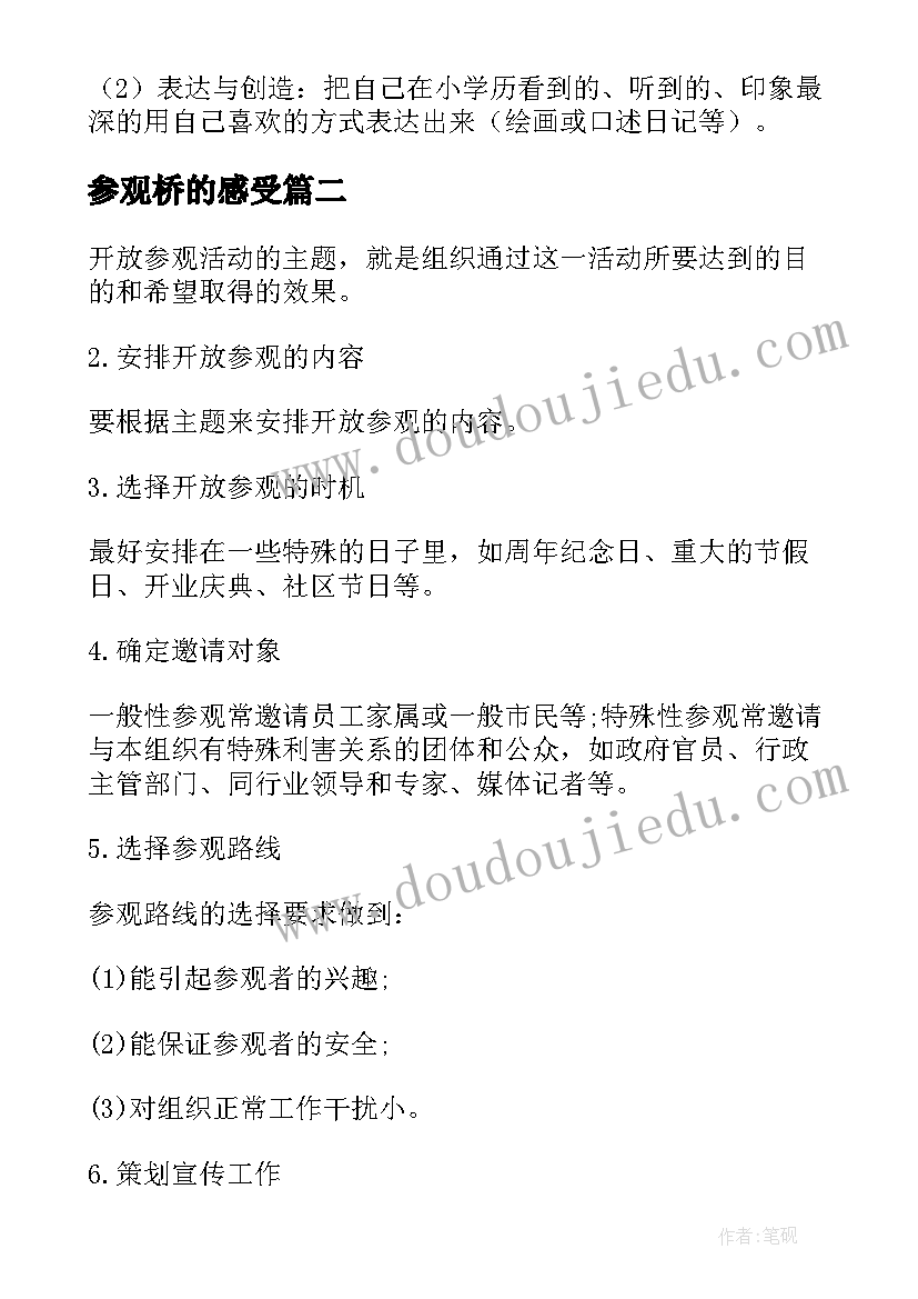 最新参观桥的感受 参观活动方案(实用7篇)