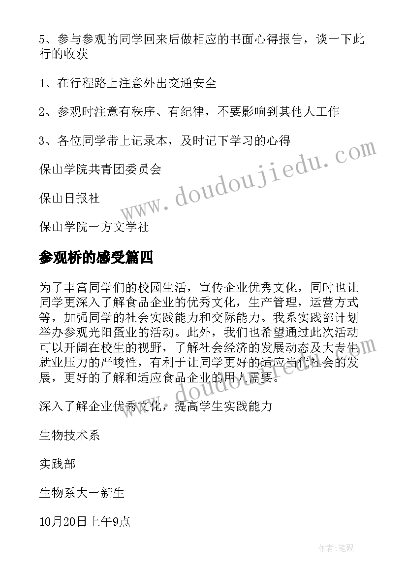 最新参观桥的感受 参观活动方案(实用7篇)