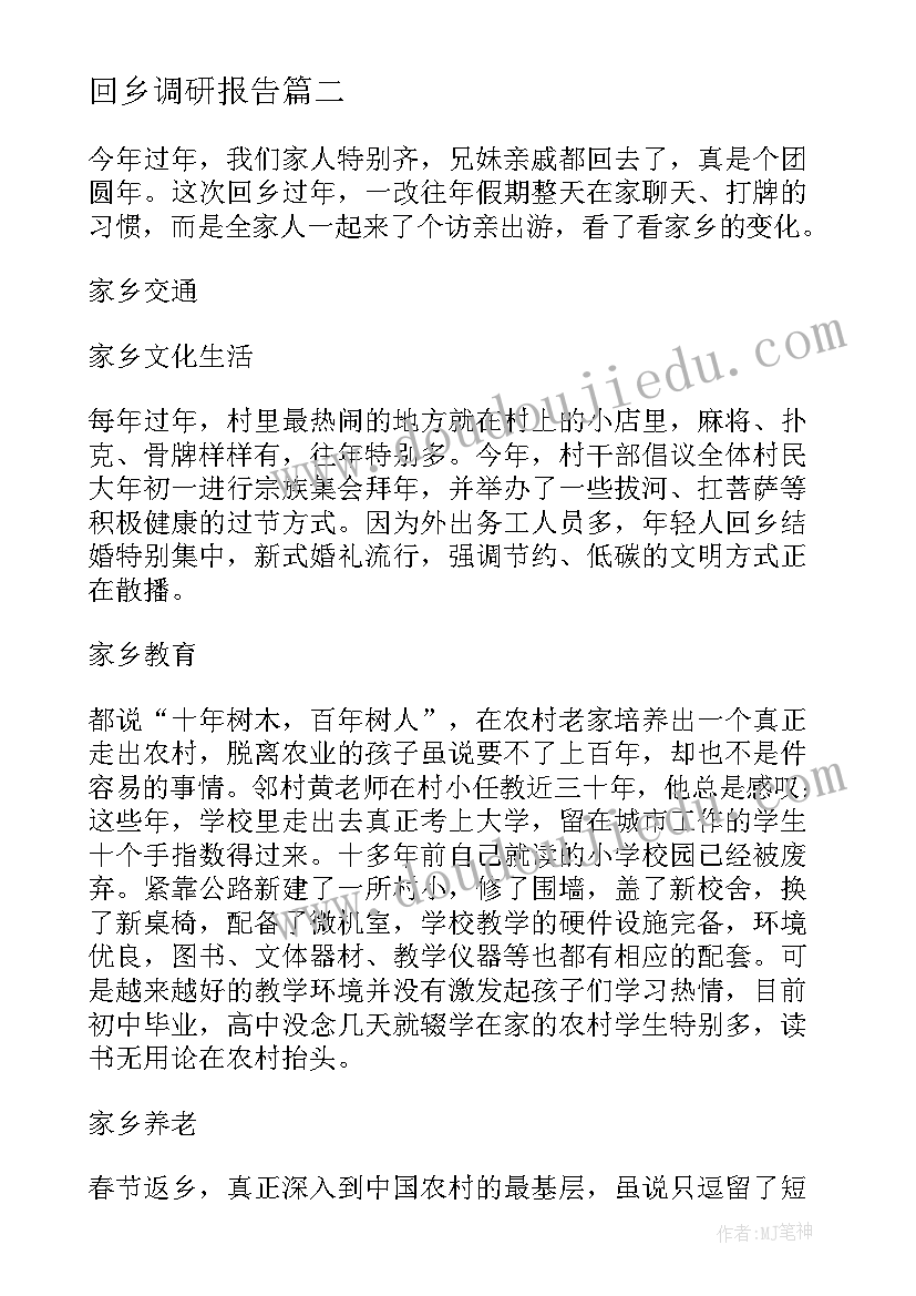 2023年回乡调研报告(优秀5篇)