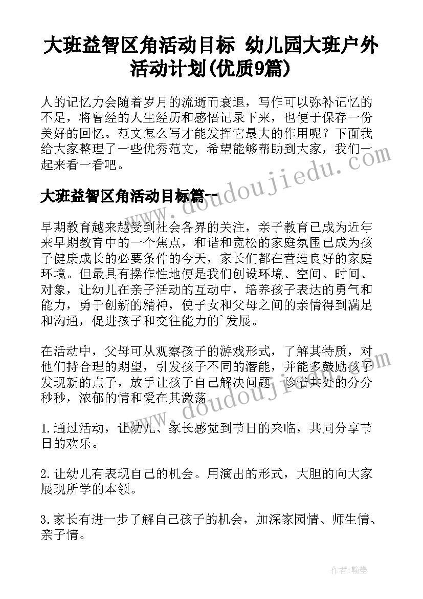 大班益智区角活动目标 幼儿园大班户外活动计划(优质9篇)