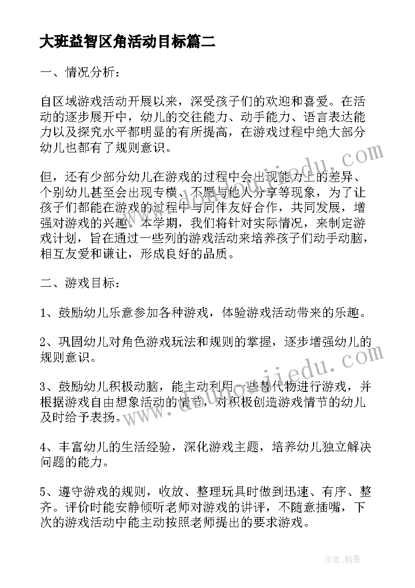 大班益智区角活动目标 幼儿园大班户外活动计划(优质9篇)