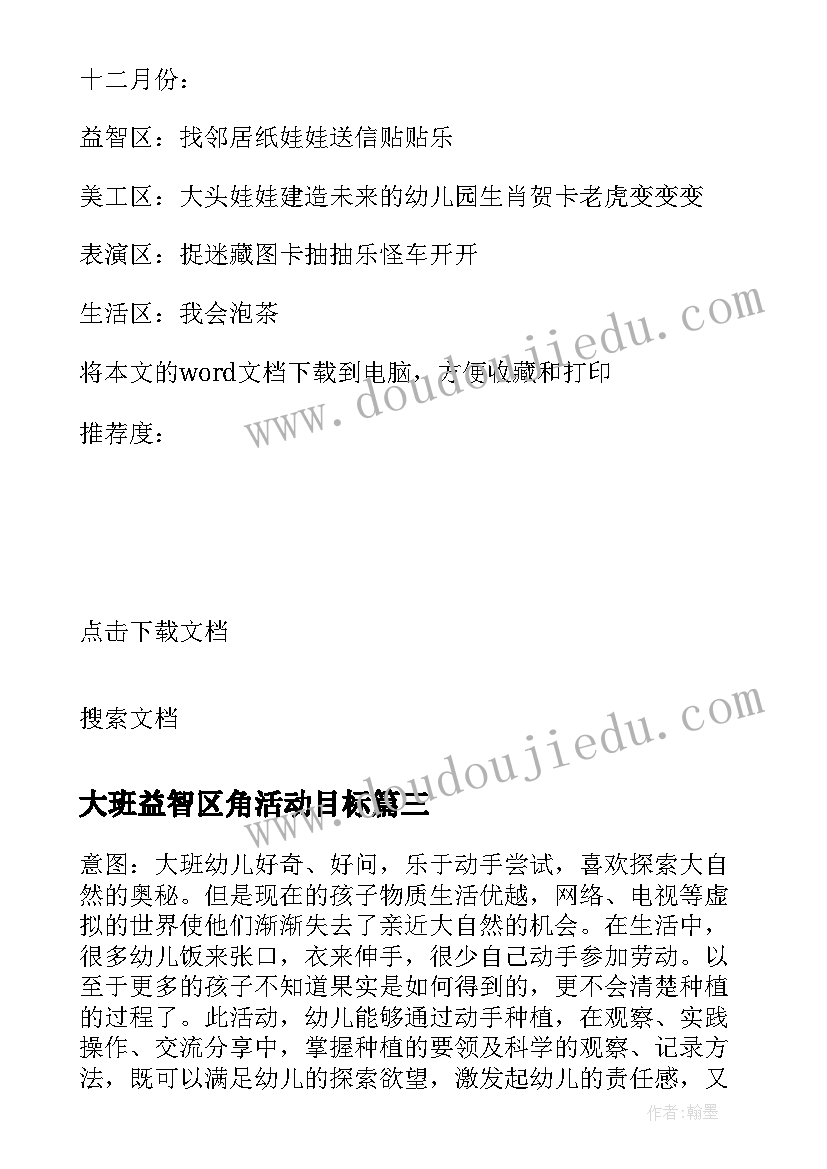 大班益智区角活动目标 幼儿园大班户外活动计划(优质9篇)