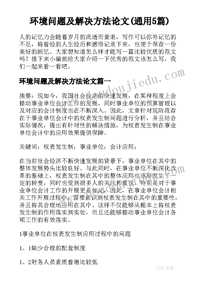 环境问题及解决方法论文(通用5篇)