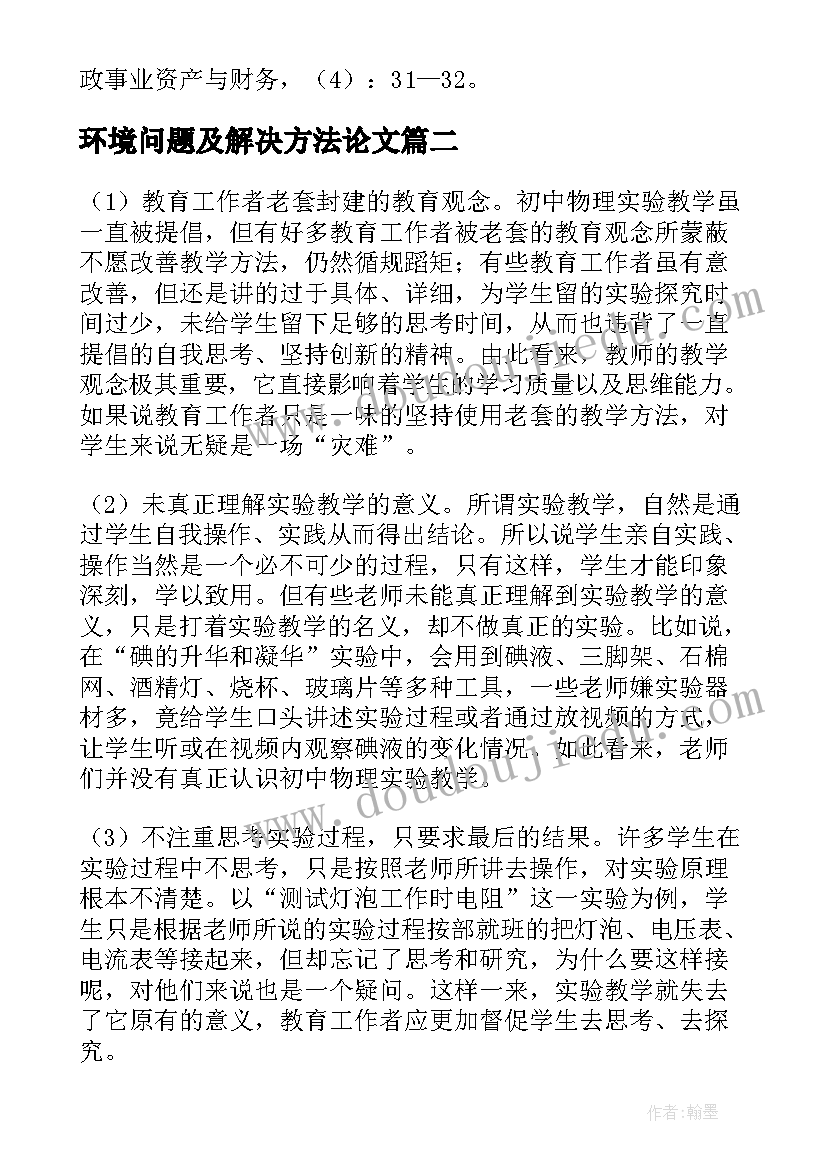 环境问题及解决方法论文(通用5篇)