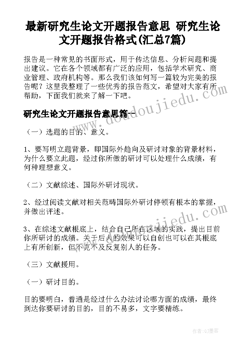 最新研究生论文开题报告意思 研究生论文开题报告格式(汇总7篇)