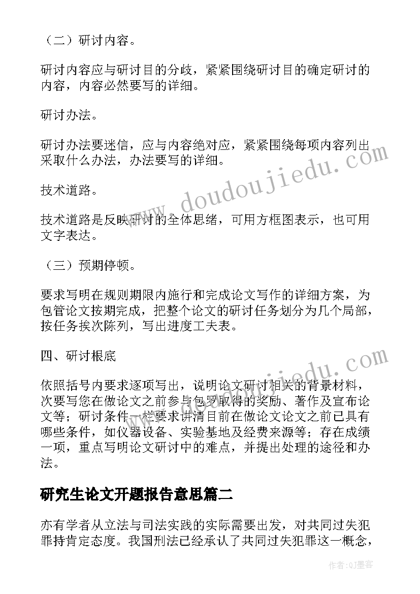 最新研究生论文开题报告意思 研究生论文开题报告格式(汇总7篇)