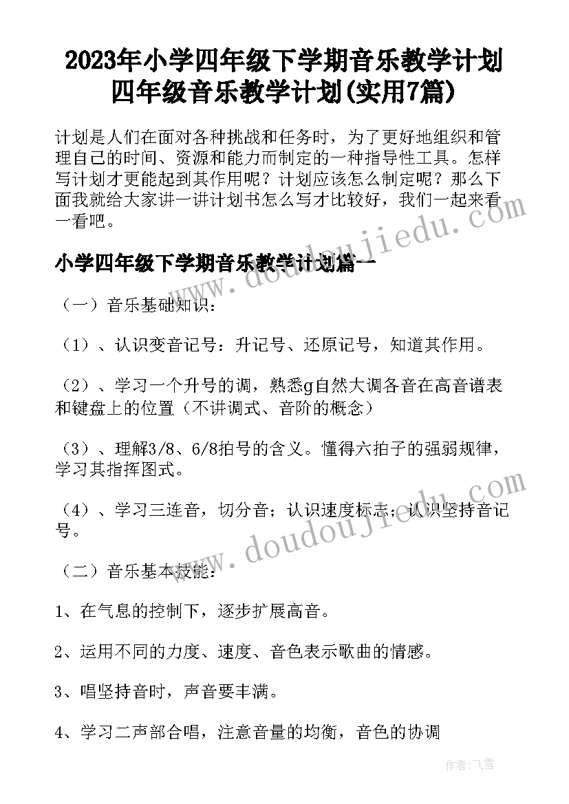 2023年小学四年级下学期音乐教学计划 四年级音乐教学计划(实用7篇)