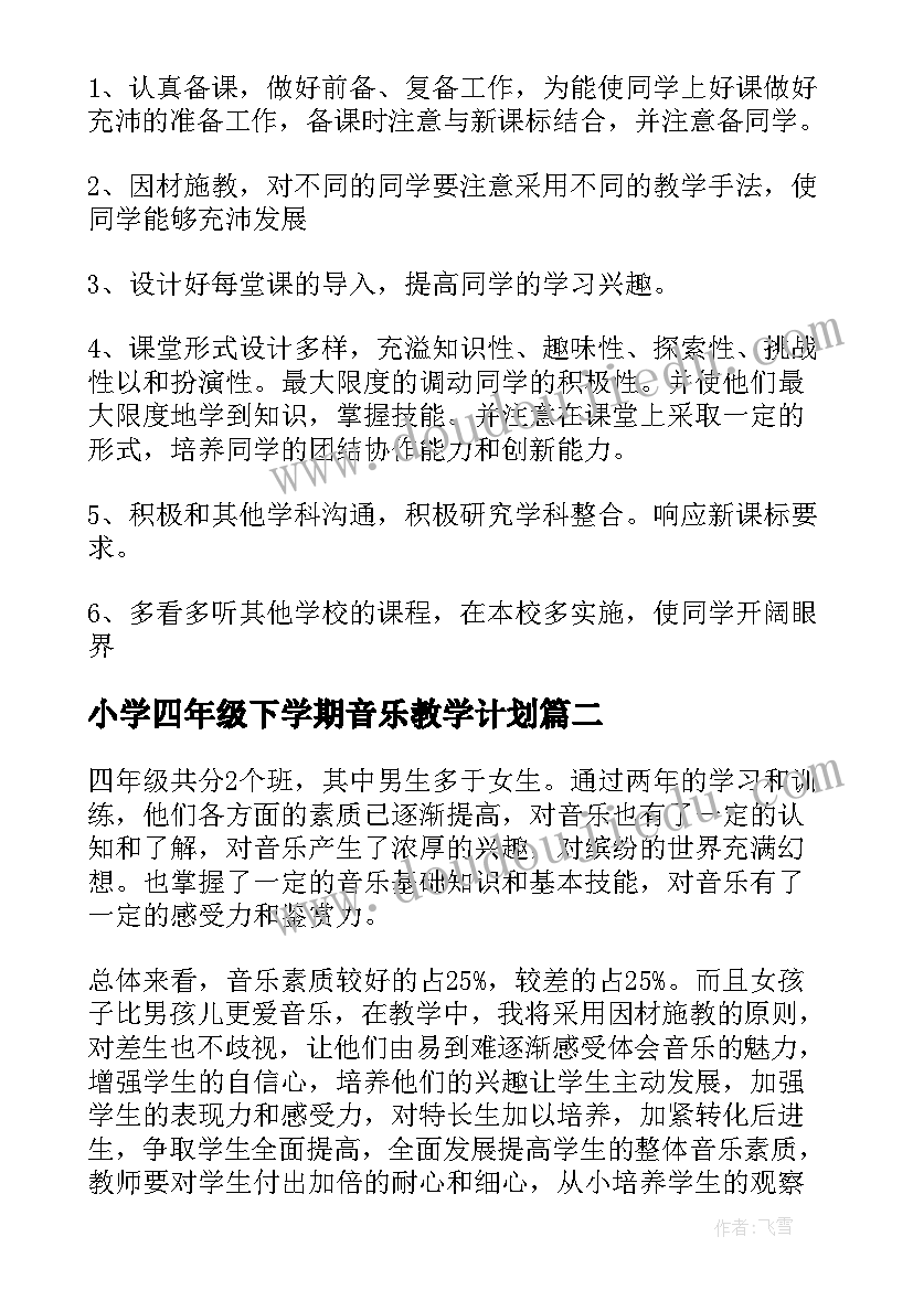 2023年小学四年级下学期音乐教学计划 四年级音乐教学计划(实用7篇)