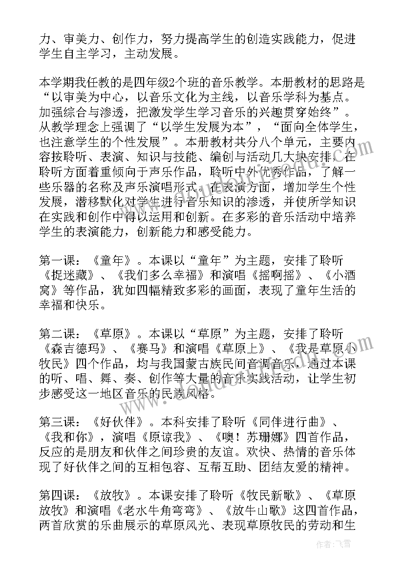 2023年小学四年级下学期音乐教学计划 四年级音乐教学计划(实用7篇)