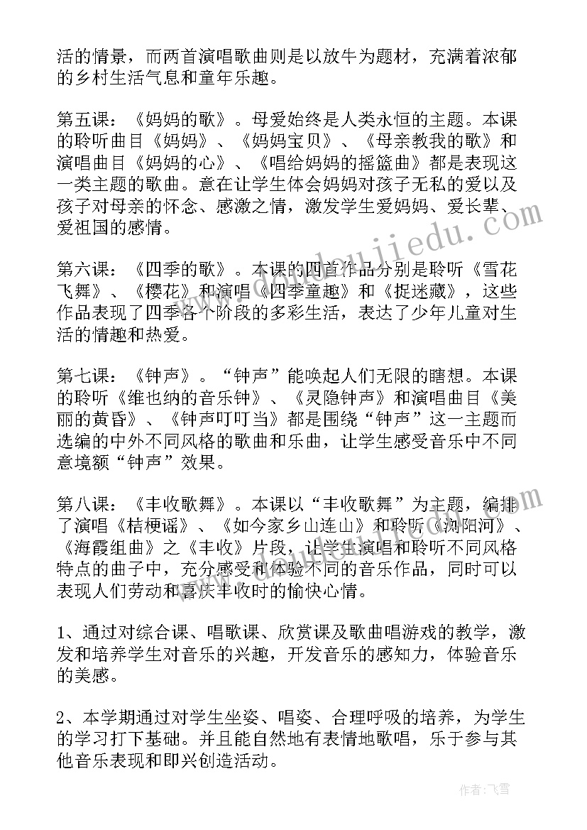 2023年小学四年级下学期音乐教学计划 四年级音乐教学计划(实用7篇)