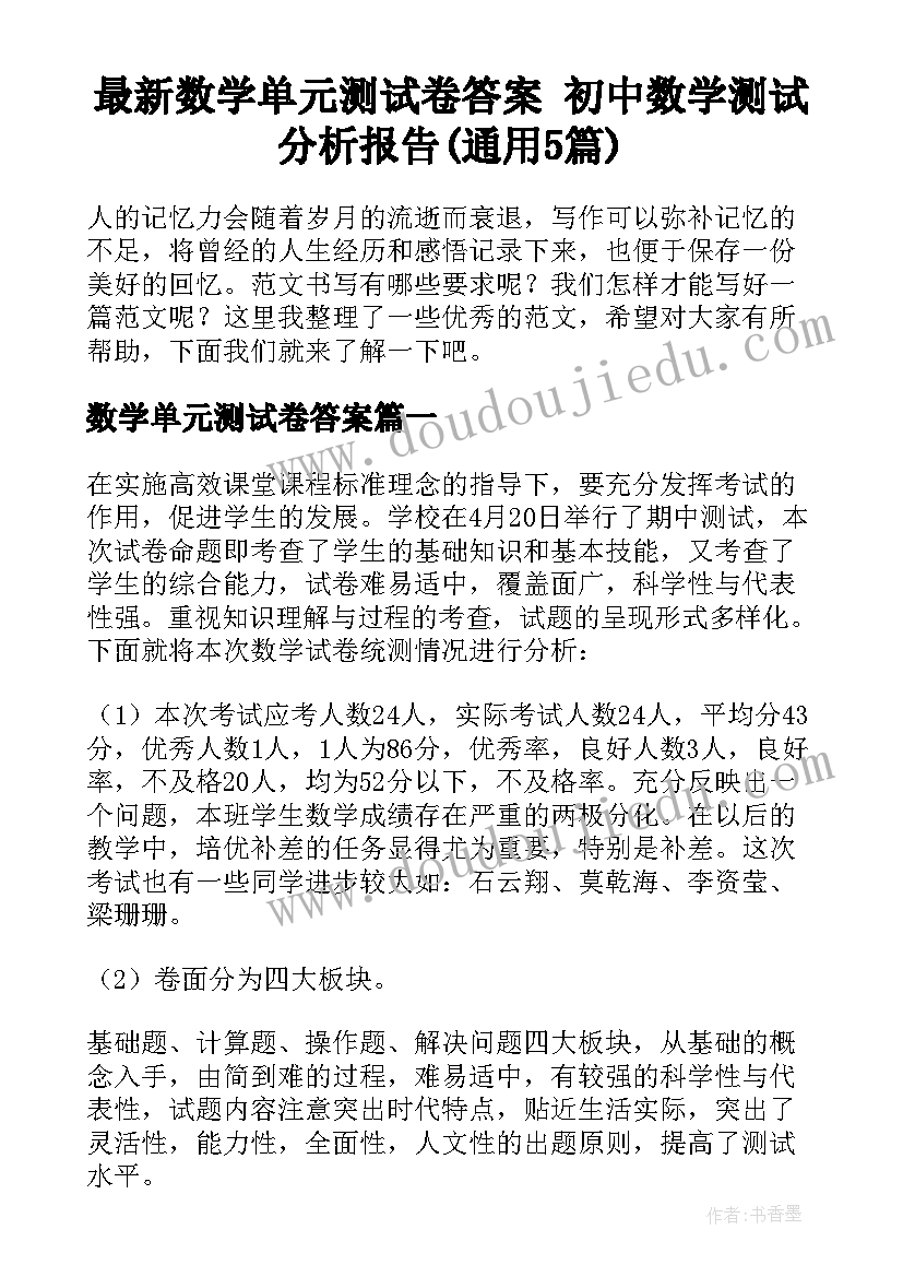 最新数学单元测试卷答案 初中数学测试分析报告(通用5篇)