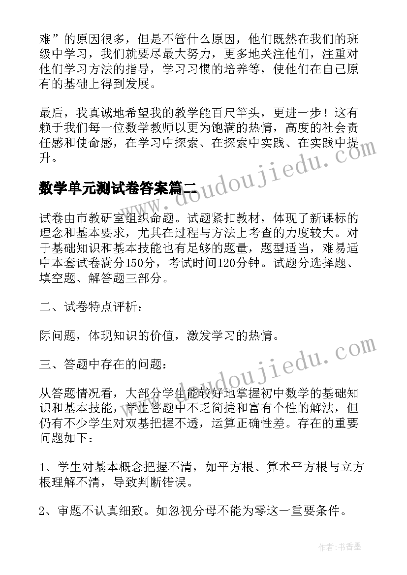 最新数学单元测试卷答案 初中数学测试分析报告(通用5篇)