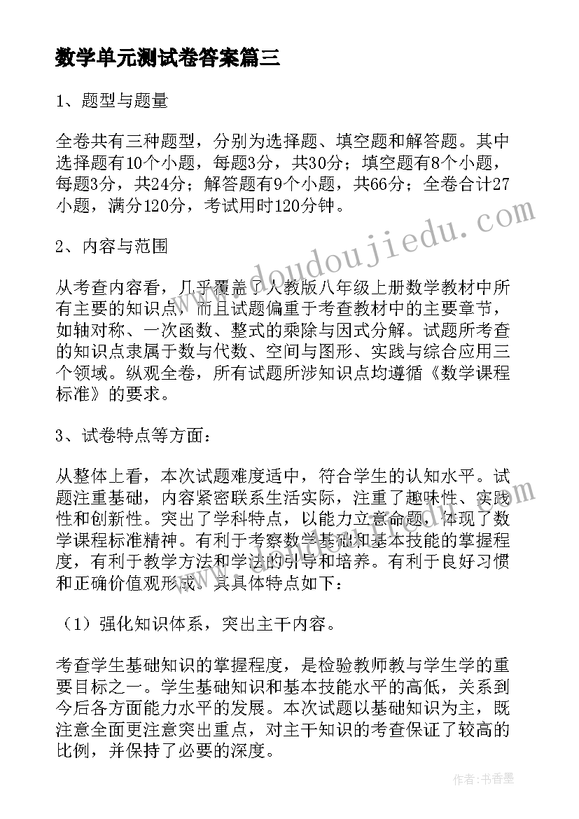 最新数学单元测试卷答案 初中数学测试分析报告(通用5篇)