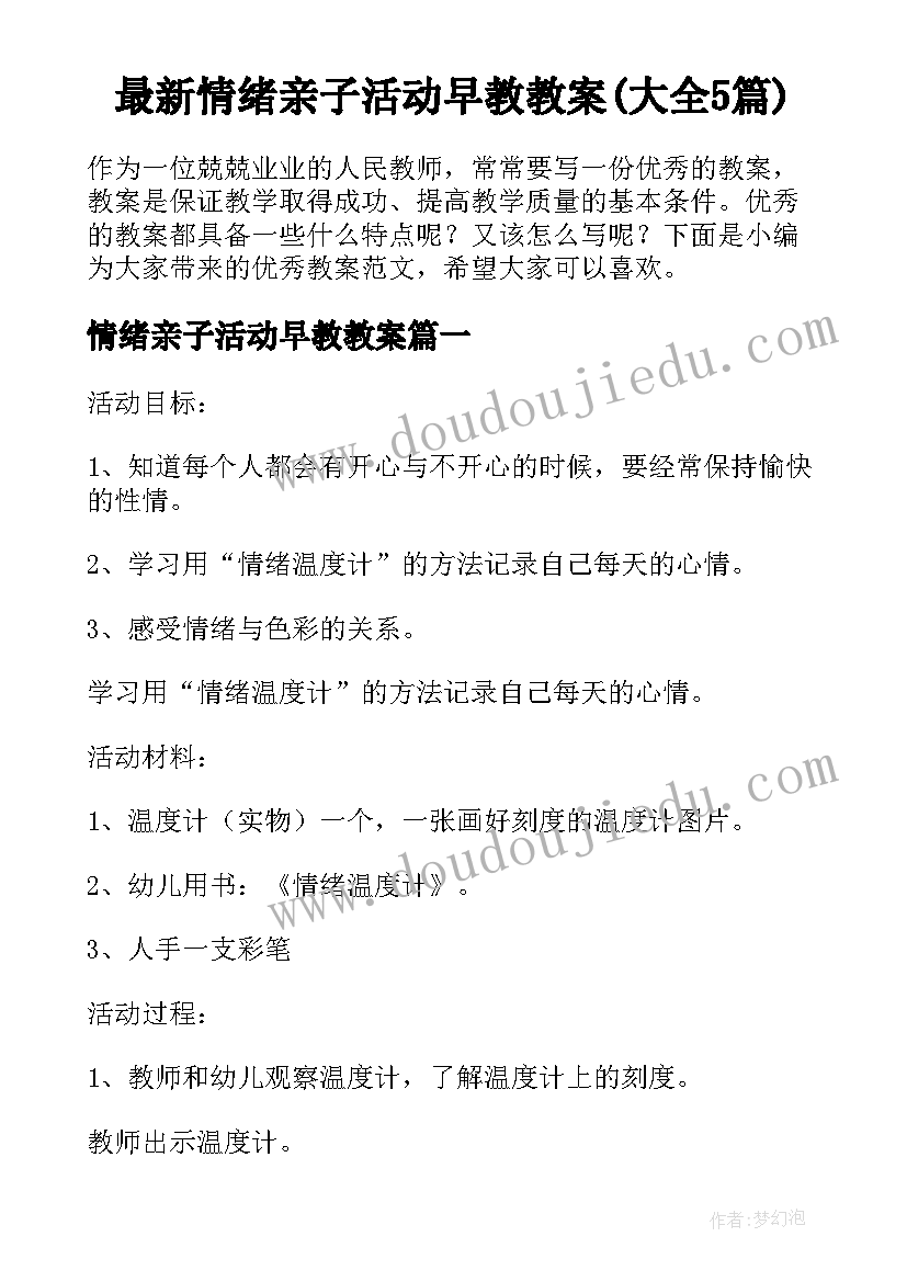 最新情绪亲子活动早教教案(大全5篇)