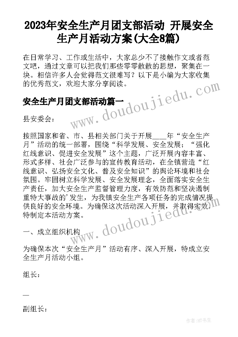 2023年安全生产月团支部活动 开展安全生产月活动方案(大全8篇)