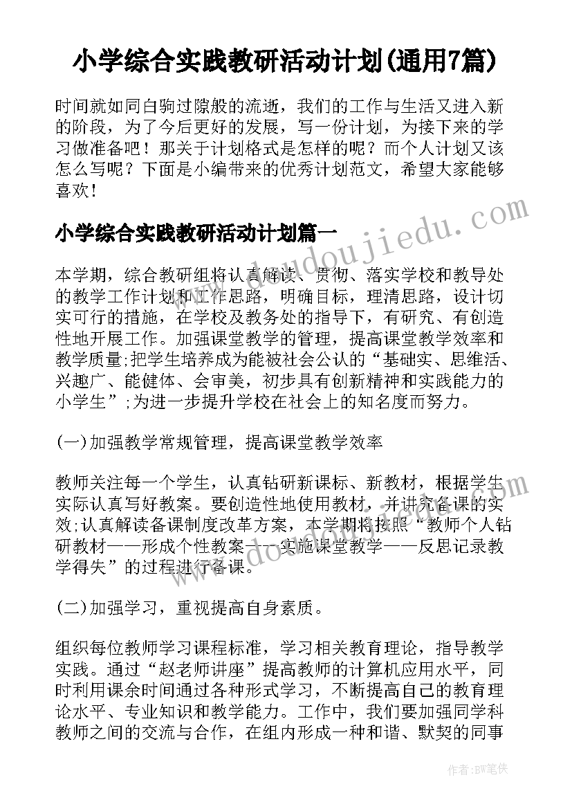 小学综合实践教研活动计划(通用7篇)