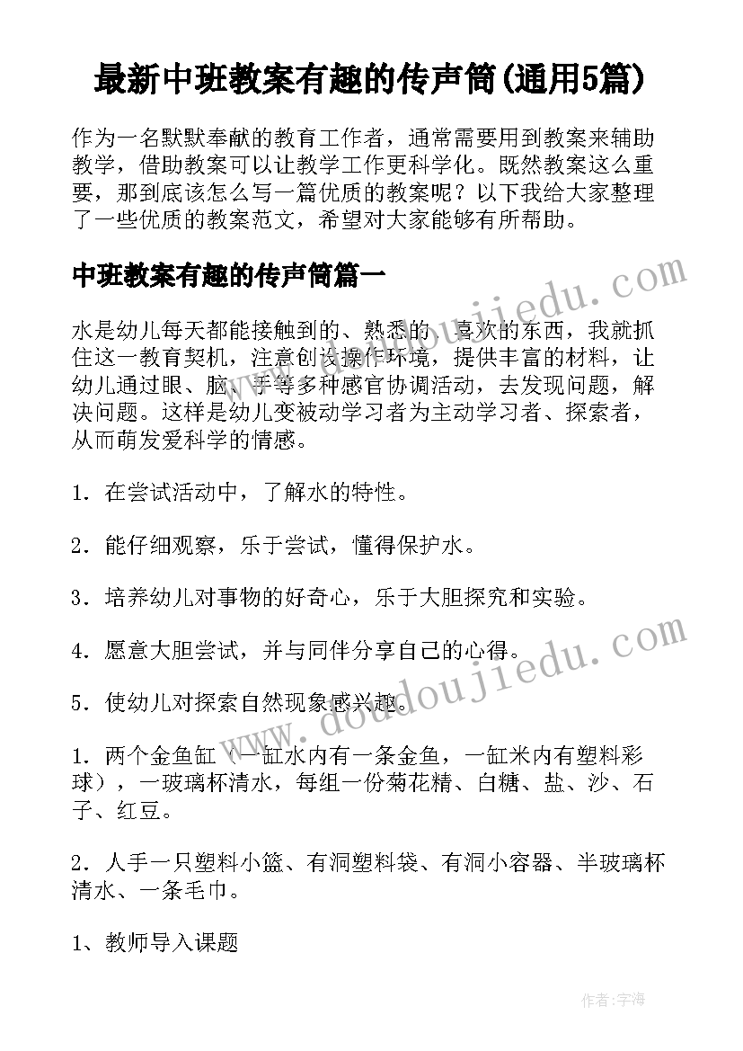 最新中班教案有趣的传声筒(通用5篇)