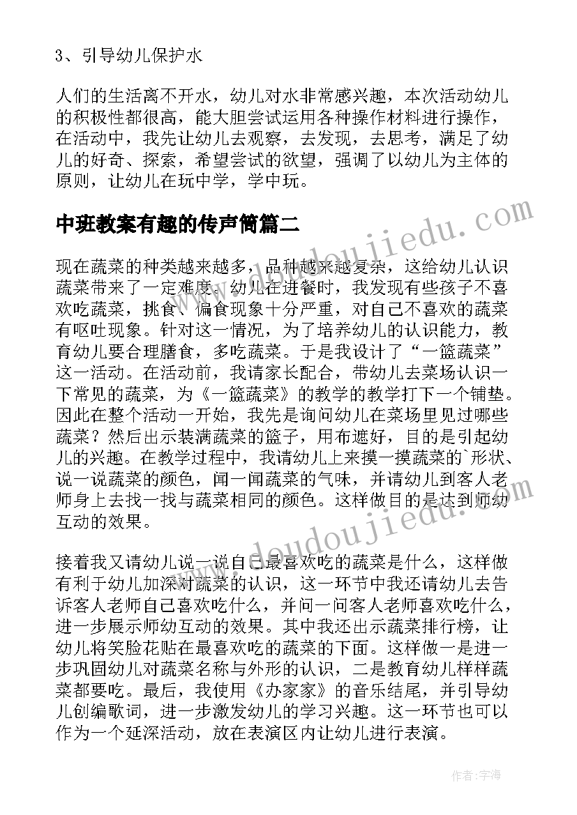 最新中班教案有趣的传声筒(通用5篇)