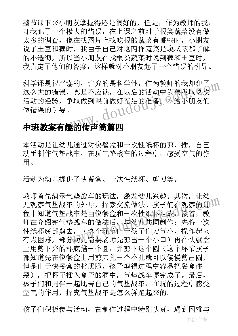 最新中班教案有趣的传声筒(通用5篇)