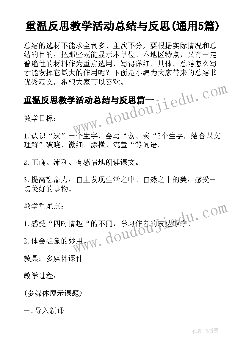 重温反思教学活动总结与反思(通用5篇)