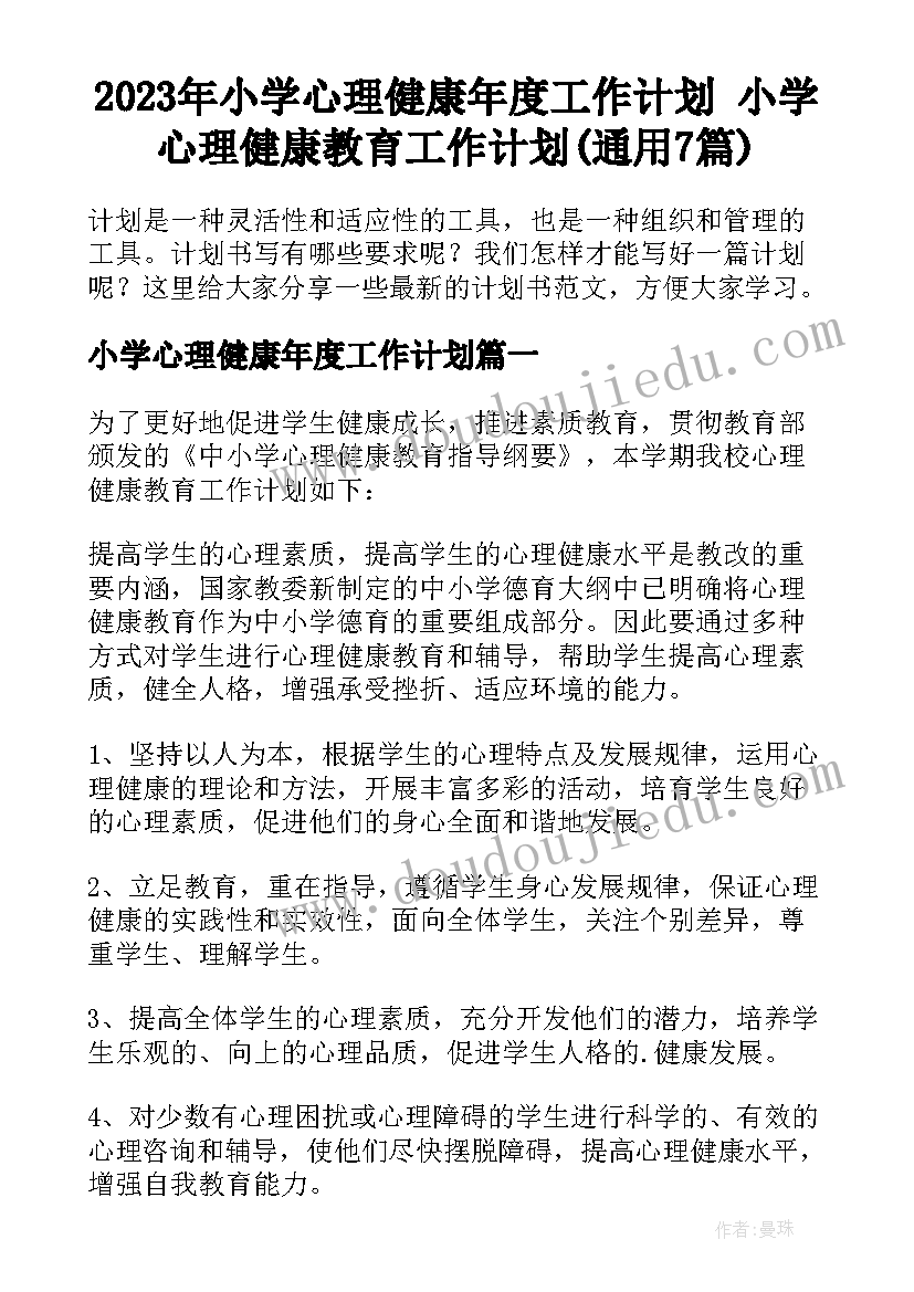 2023年小学心理健康年度工作计划 小学心理健康教育工作计划(通用7篇)