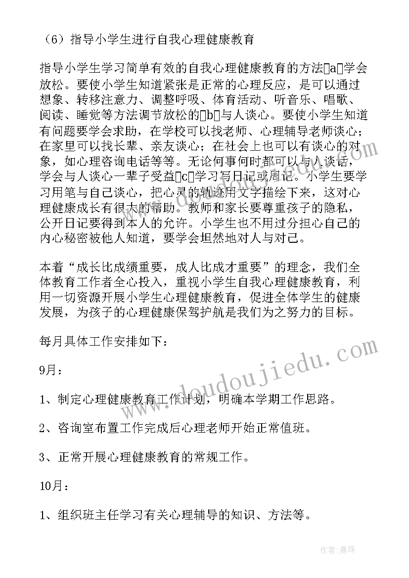 2023年小学心理健康年度工作计划 小学心理健康教育工作计划(通用7篇)