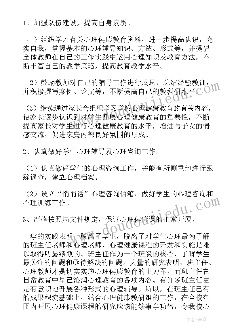 2023年小学心理健康年度工作计划 小学心理健康教育工作计划(通用7篇)