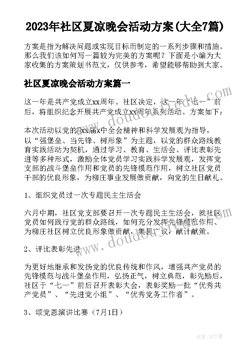 2023年社区夏凉晚会活动方案(大全7篇)