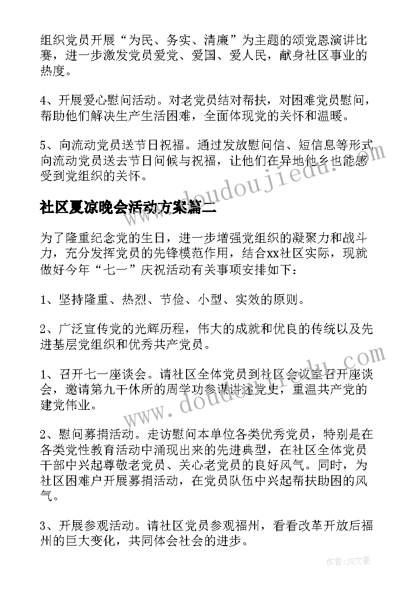 2023年社区夏凉晚会活动方案(大全7篇)