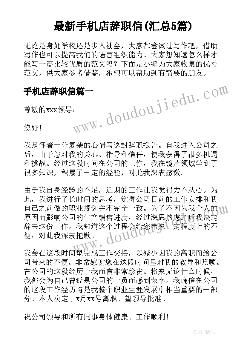 最新手机店辞职信(汇总5篇)