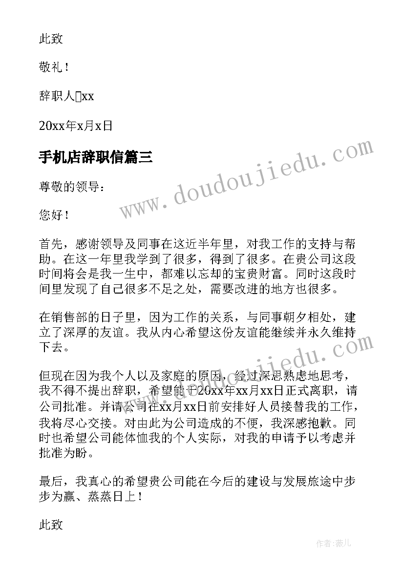 最新手机店辞职信(汇总5篇)