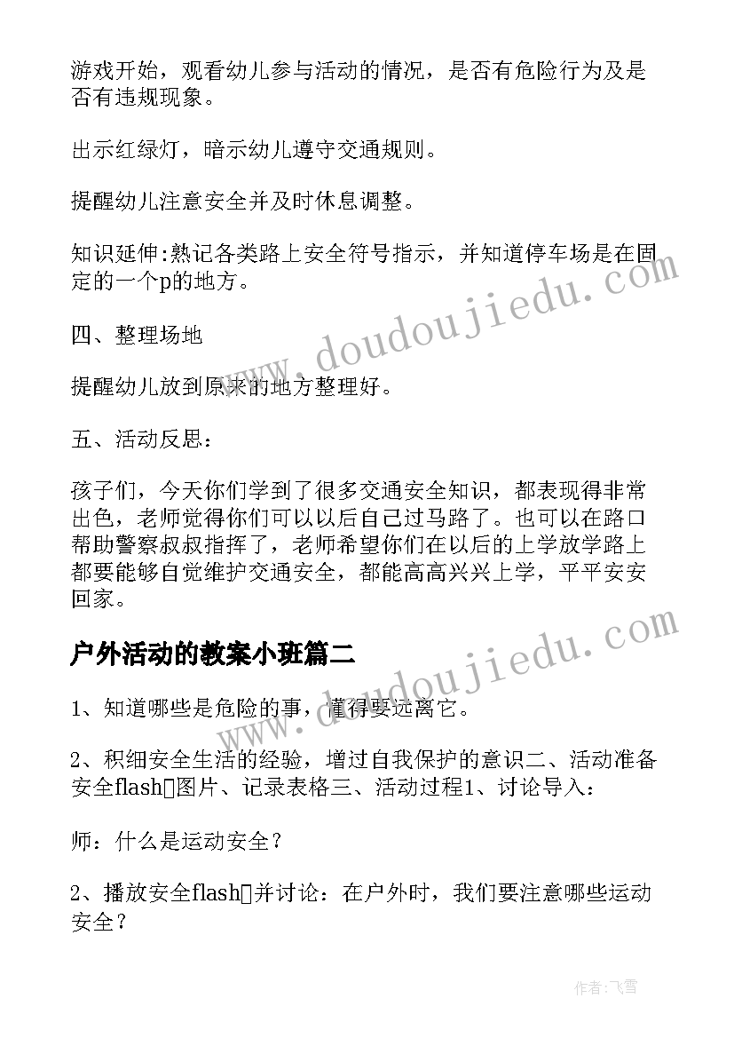 2023年户外活动的教案小班(通用8篇)