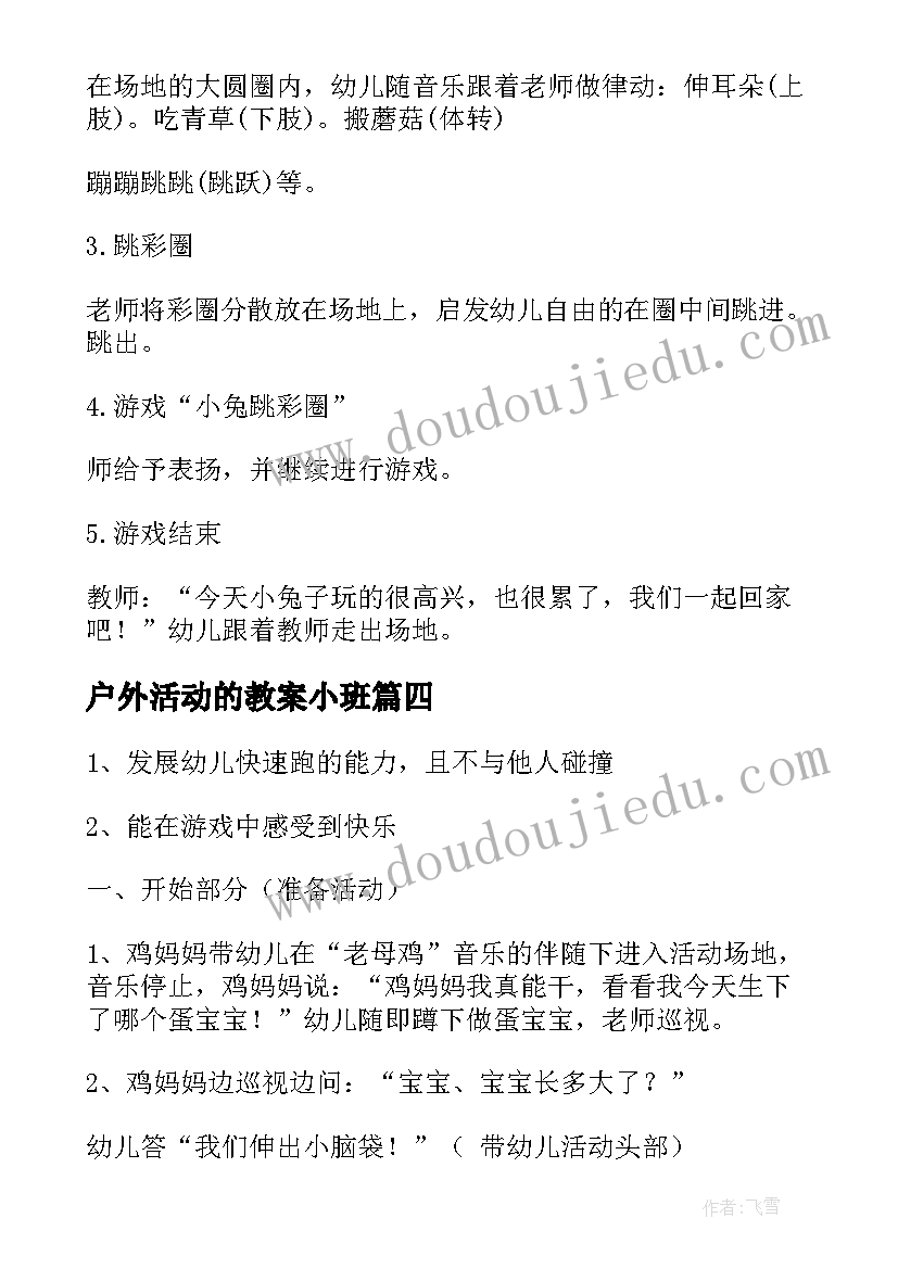 2023年户外活动的教案小班(通用8篇)