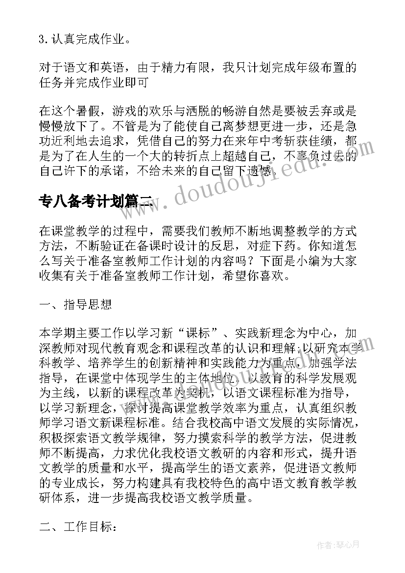 2023年专八备考计划 暑假的学习准备计划(通用6篇)