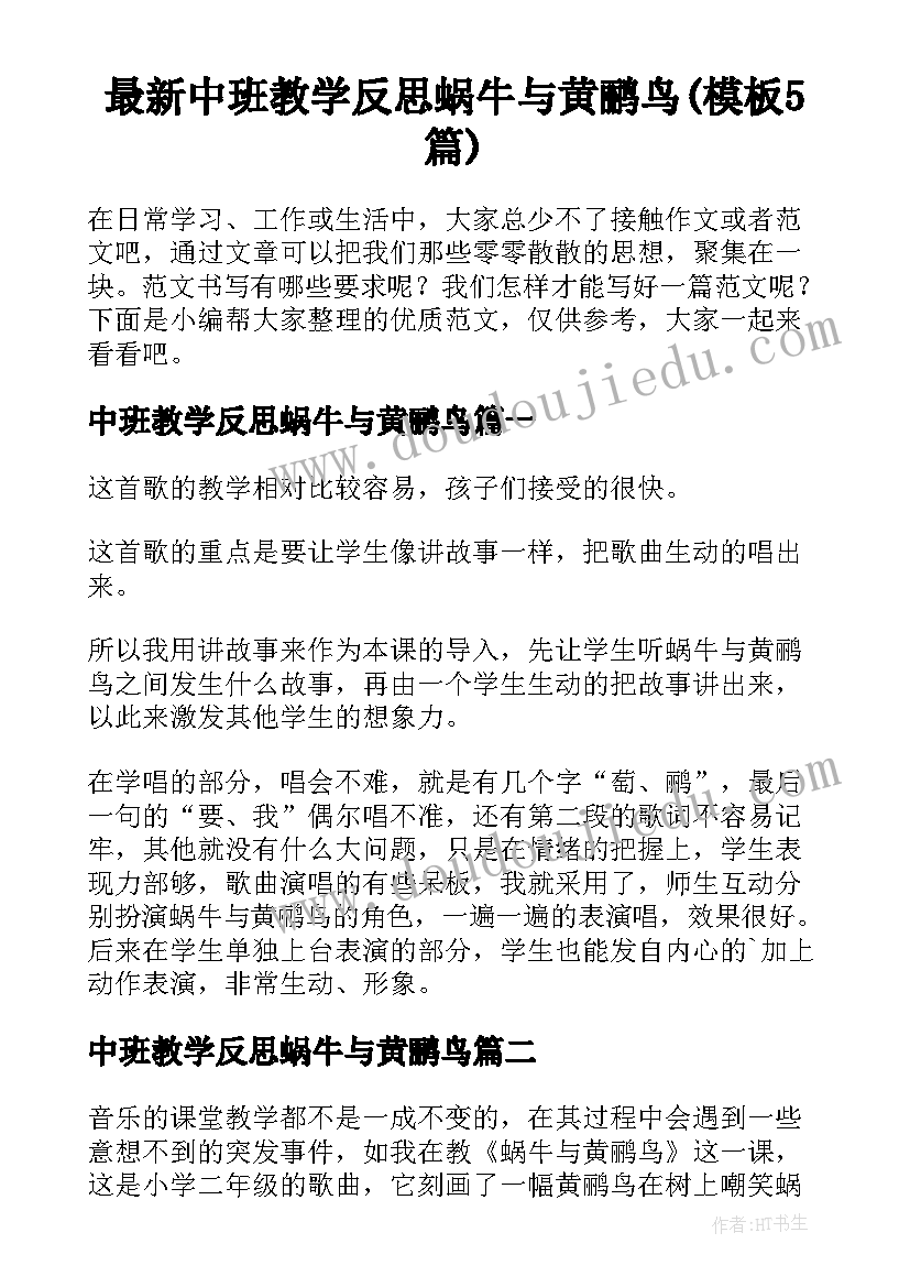 最新中班教学反思蜗牛与黄鹂鸟(模板5篇)