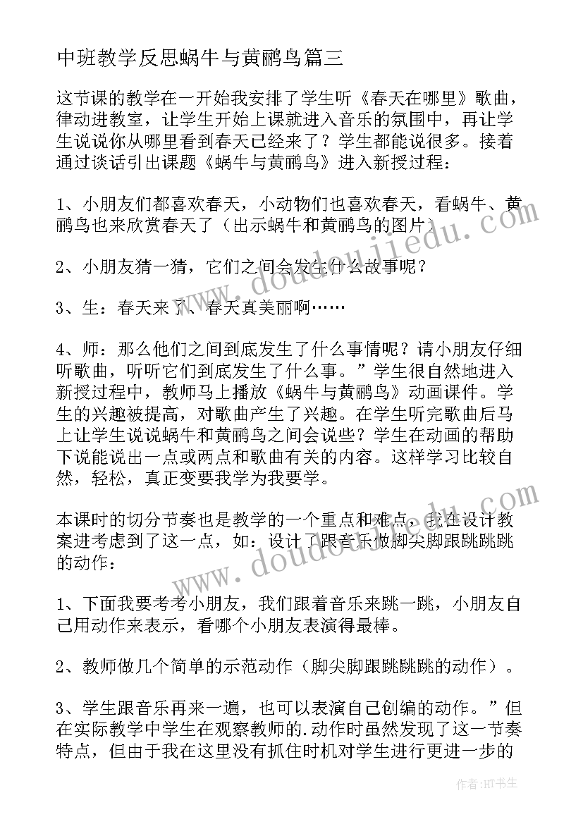 最新中班教学反思蜗牛与黄鹂鸟(模板5篇)