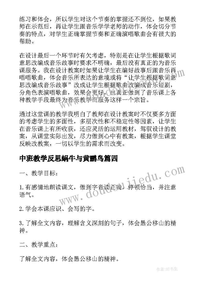 最新中班教学反思蜗牛与黄鹂鸟(模板5篇)