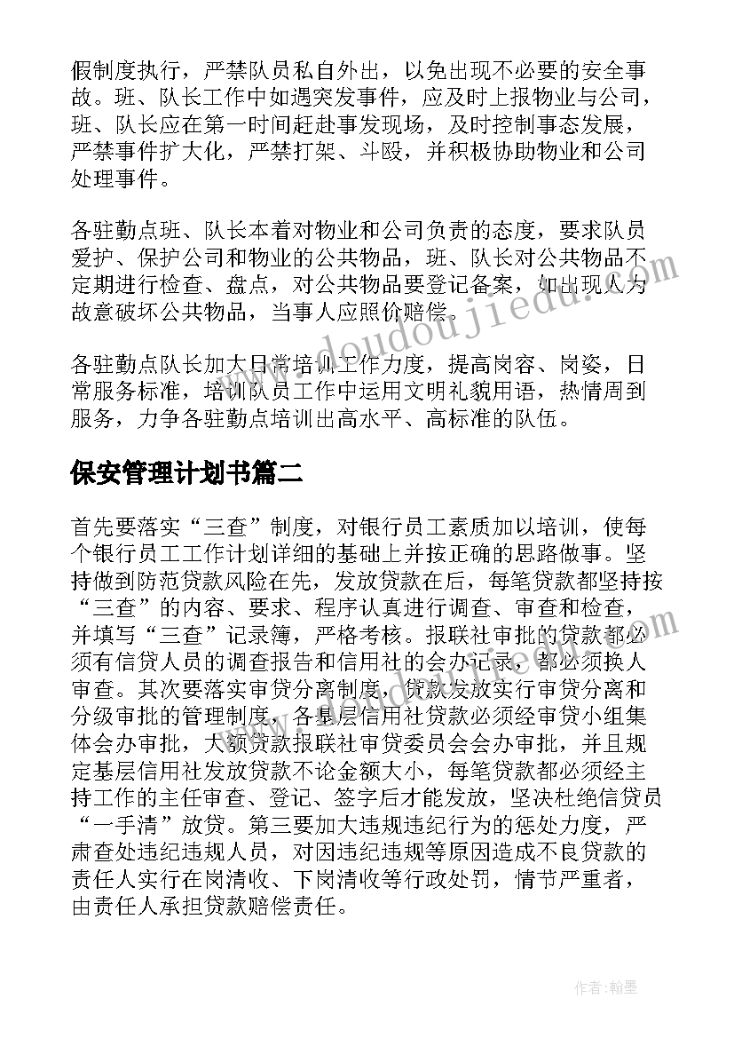 最新保安管理计划书(实用5篇)