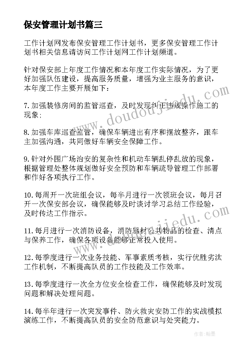 最新保安管理计划书(实用5篇)