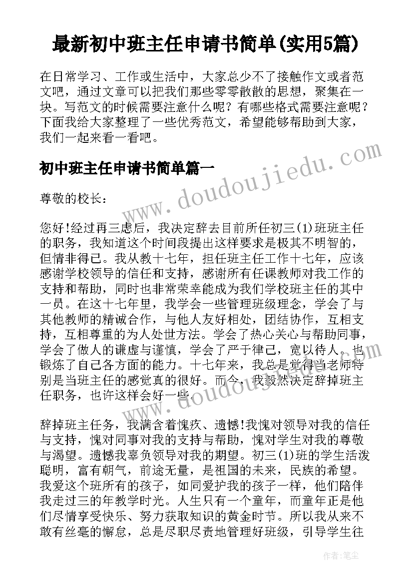 最新初中班主任申请书简单(实用5篇)