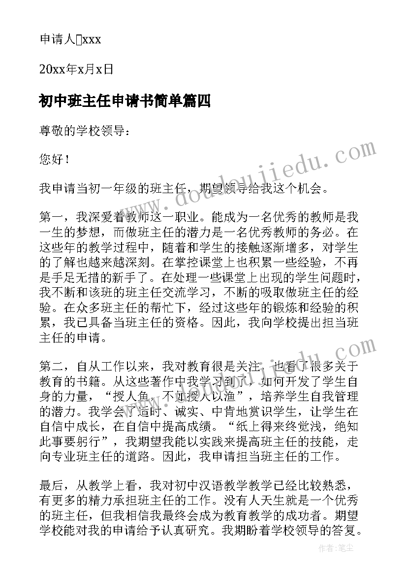 最新初中班主任申请书简单(实用5篇)