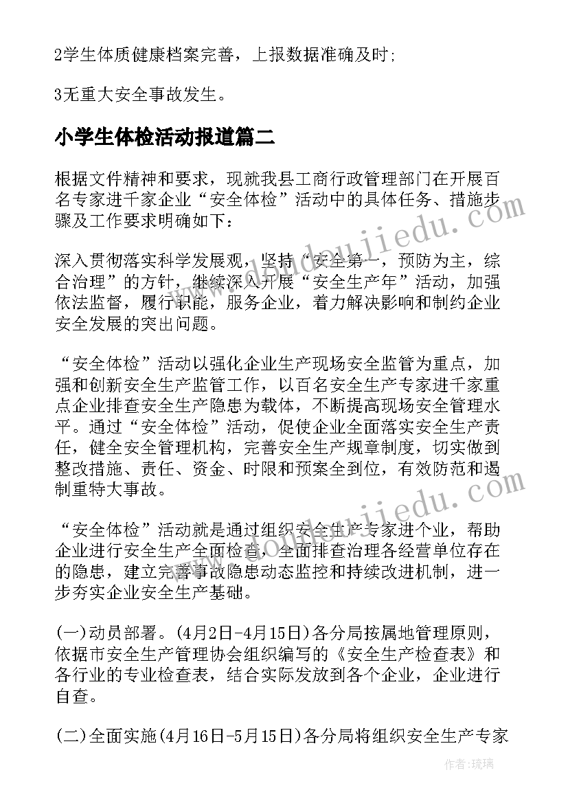 最新小学生体检活动报道 健康体检的活动方案(模板6篇)